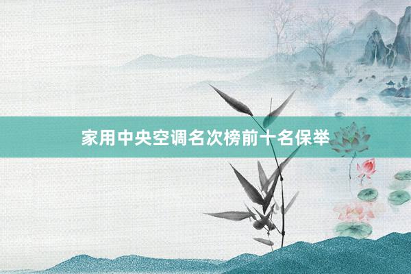 家用中央空调名次榜前十名保举