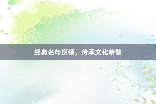 经典名句纲领，传承文化精髓