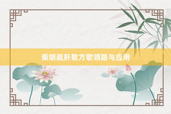柴胡疏肝散方歌领路与应用