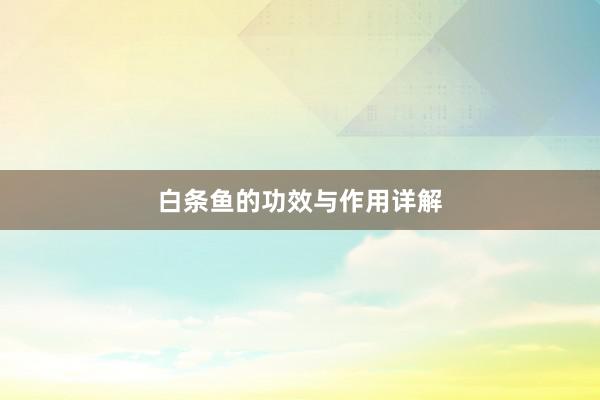 白条鱼的功效与作用详解