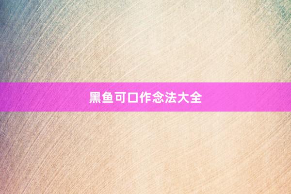 黑鱼可口作念法大全